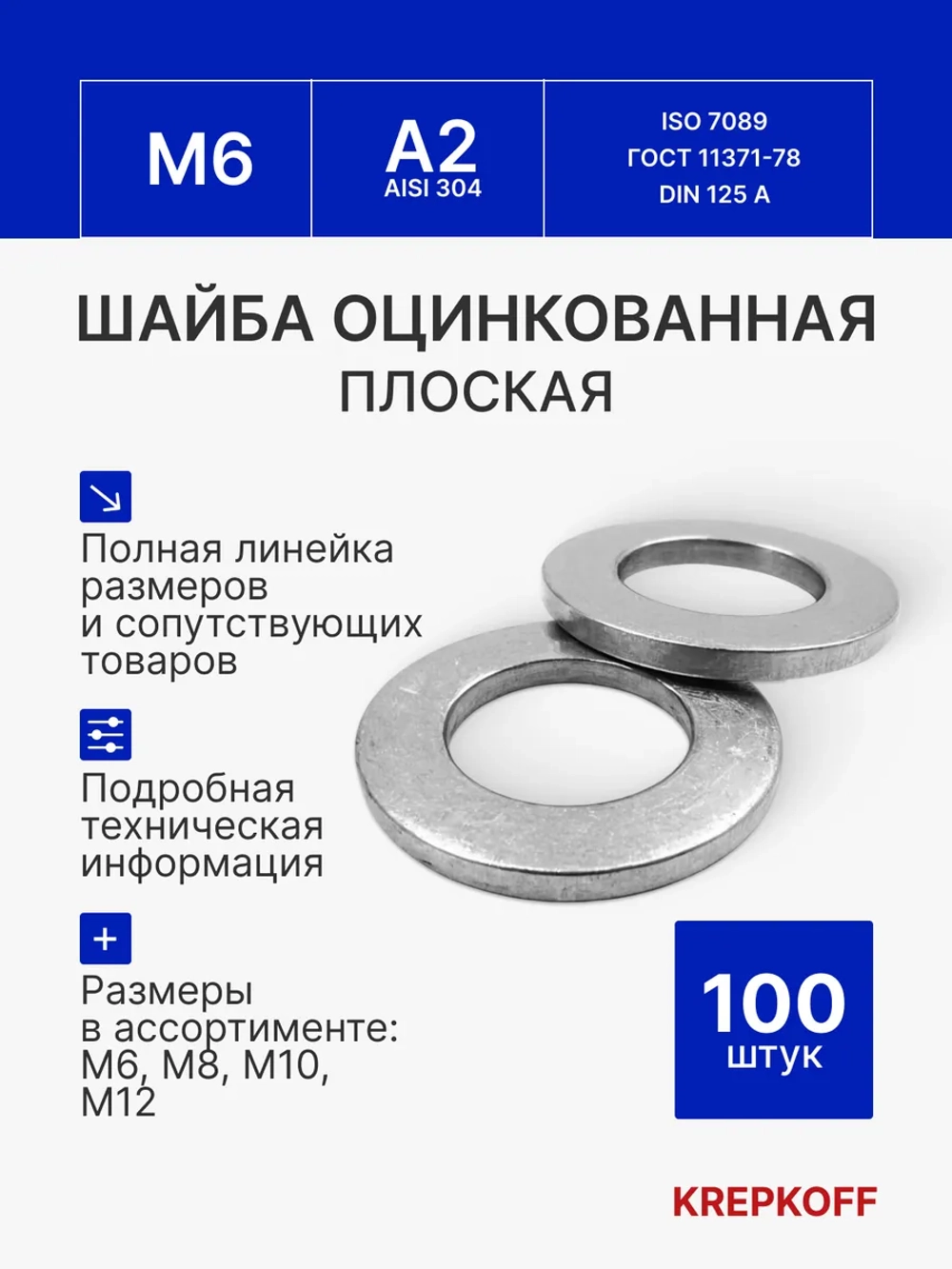 Шайба М6 Krepkoff оцинкованная плоская 100 шт.
