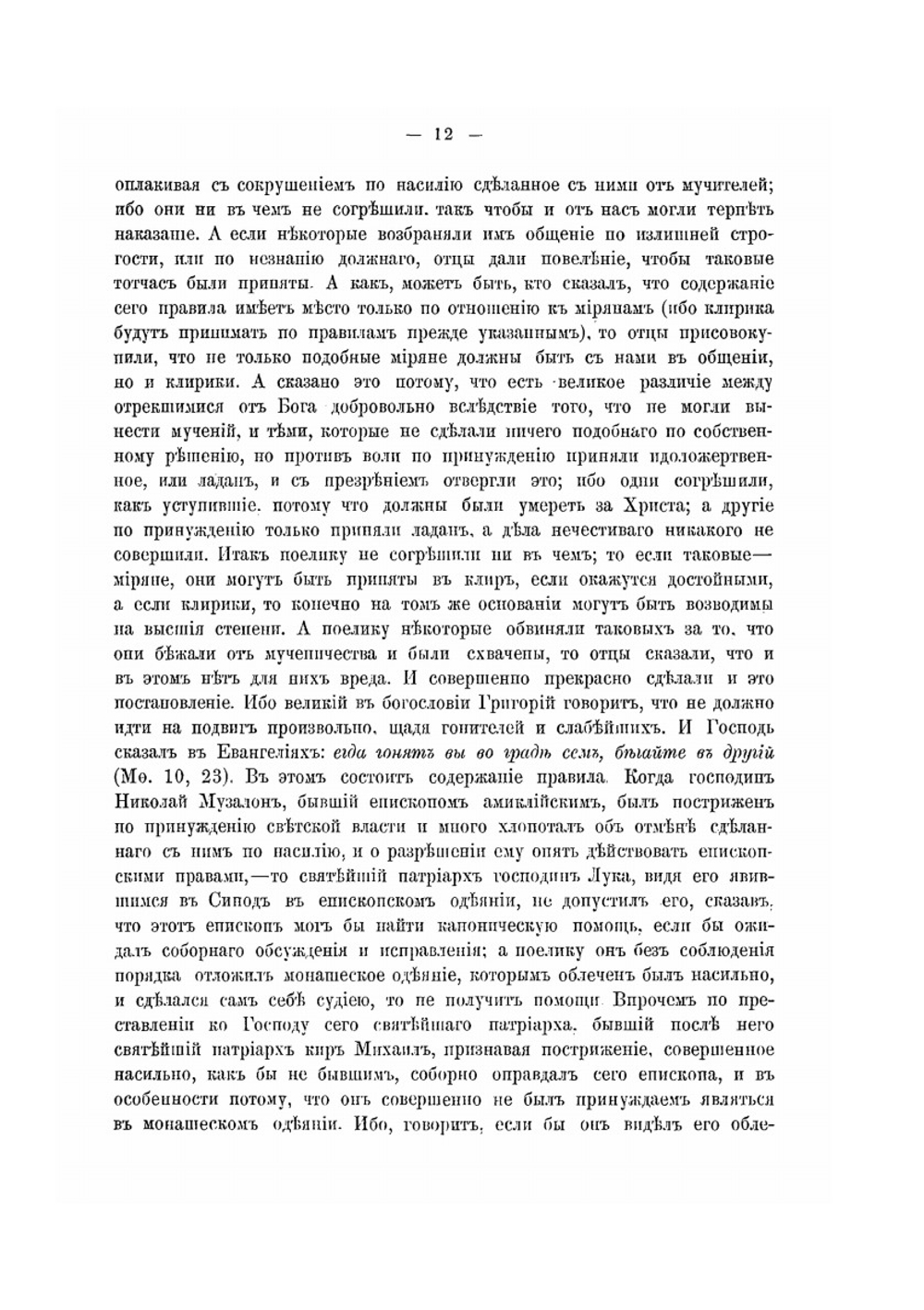 Правила святых поместных соборов. С толкованиями. Выпуск 1 | Н. Н. Глубоковский