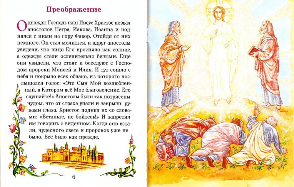 Евангелие в изложении для малышей