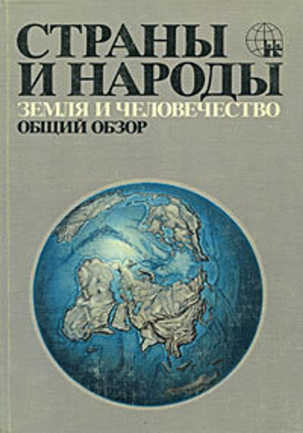 Страны и народы. Земля и человечество. Общий обзор
