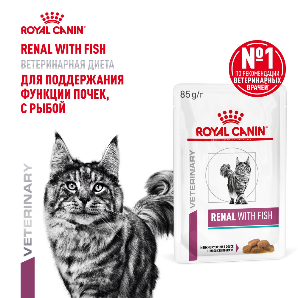 Royal Canin Renal with Fish Ренал с рыбой Корм влажный диета для кошек поддержание функции почек соус 85г
