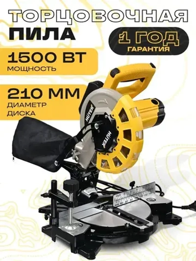 Торцовочная пила Huter по дереву и пластику 1500 Вт, диск 210 мм, 90г-60мм/45г-34ммПТ-1521 Huter.