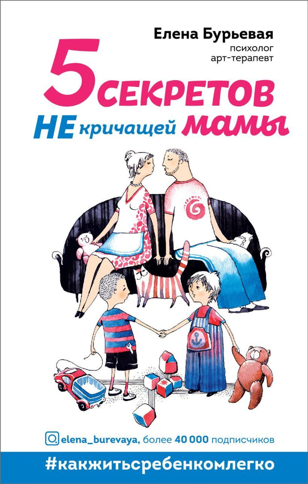 5 секретов не кричащей мамы. Елена Бурьевая