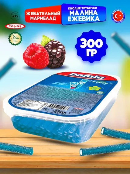 Кислые карандаши TAYAS Жевательный мармелад Damla вкус малина-ежевика 300гр