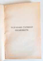 "Полное собрание сочинений И.Ф. Горбунова в 2 томах". 1904 г. - антикварная книга