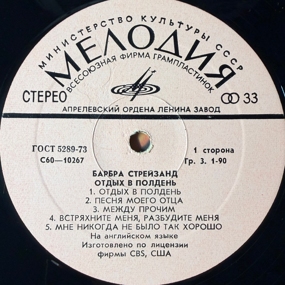 Виниловая пластинка Барбра Стрейзанд— Отдых в полдень (Мелодия) LP
