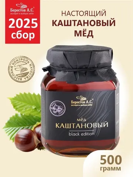 Мёд каштановый натуральный Берестов 500 г стеклянная банка