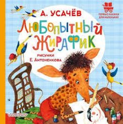 Любопытный жирафик. Рисунки Е. Антоненкова