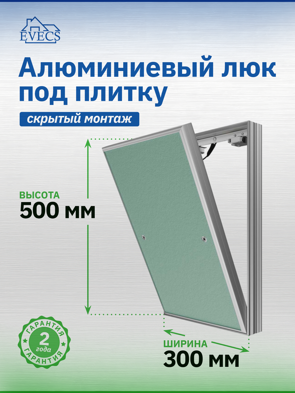 Люк ревизионный D Ceramo Base 300х500 скрыт.монтаж съемный алюминий EVECS