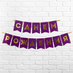 Гирлянда СДР фиолетовая золотые буквы 156см.
