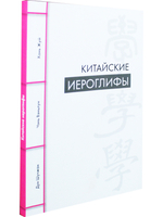 Китайские иероглифы