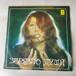 Винтажная виниловая пластинка LP Алла Пугачева Зеркало Души (СССР 1977) Приезжай