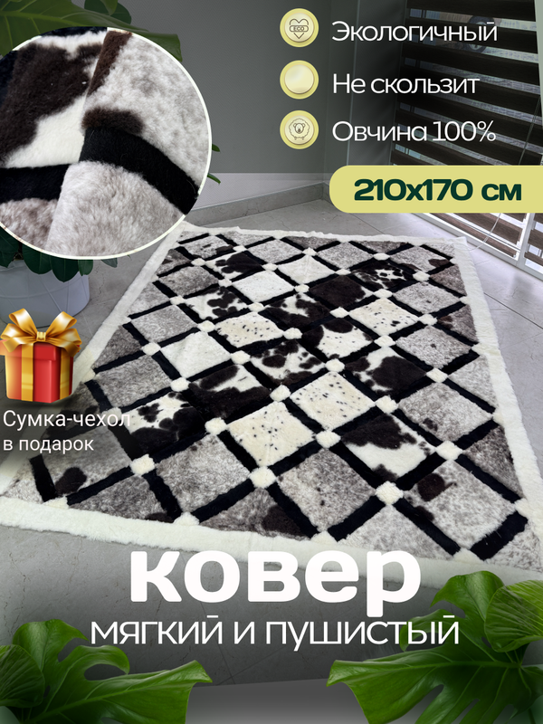 Ковер прямоугольный натуральный мех овчина, 210 х 170 см.