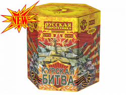 Курская битва (2,75"х19) (РС9710)