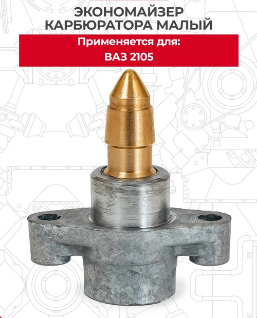 Экономайзер карбюратора ВАЗ 2105