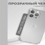 Чехол прозрачный с защитой камеры для iPhone 12 Pro Max, 013168