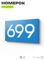 Номер на дверь 699, табличка на дверь для офиса, квартиры, кабинета, аудитории, склада, голубая 120х70 мм, Айдентика Технолоджи