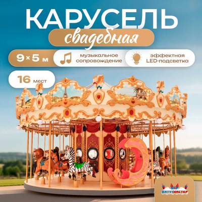 Электрическая свадебная карусель «Королевский бал» с LED-подсветкой, 16 мест