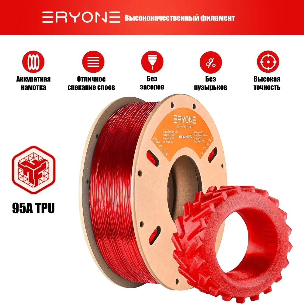 Пластик Eryone 95A TPU Transparent Red 1.75mm 1kg (полупрозрачный)