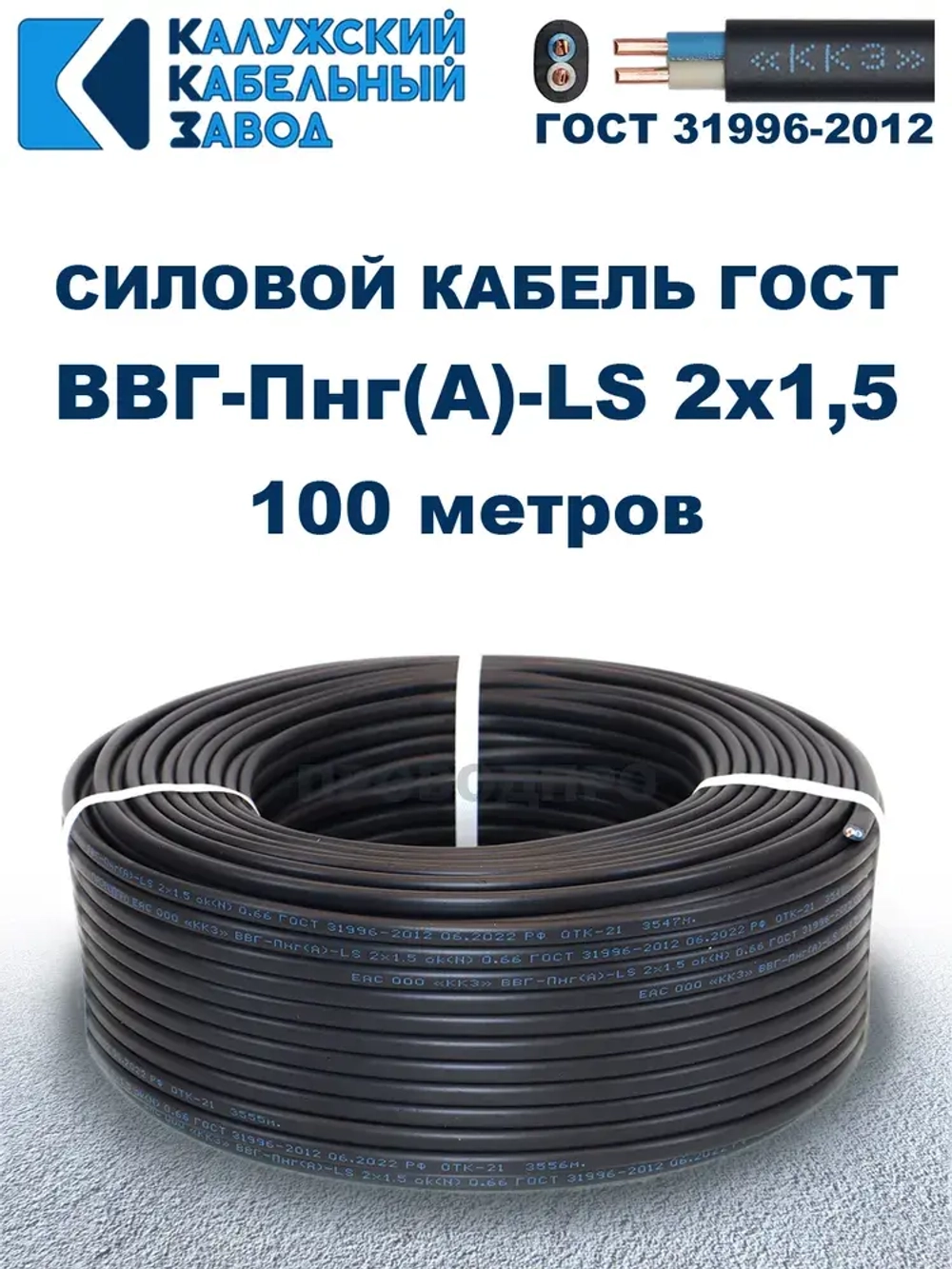 Кабель ВВГ-Пнг(А)-LS 2х1,5 ГОСТ, бухта 100 метров, Калужский кабельный завод, 8,6 кг.