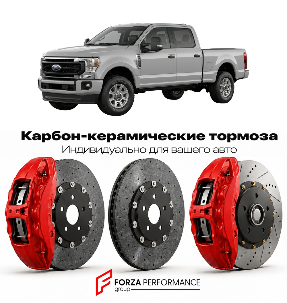 Карбон-керамическая тормозная система для Ford F-250 Super Duty V 2017-2022 Форд