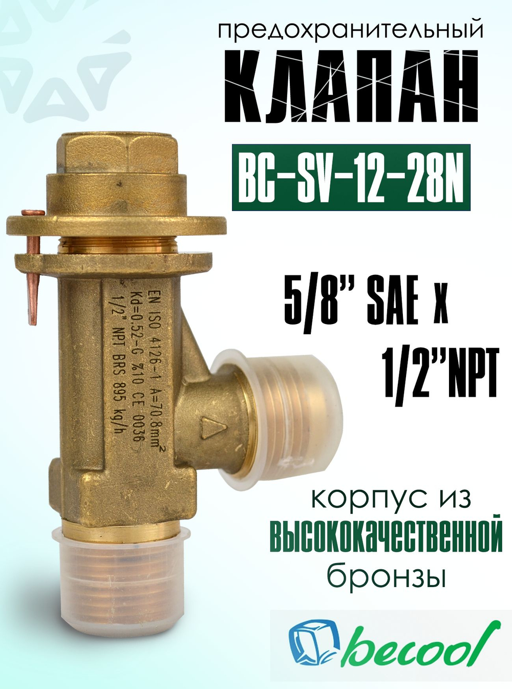 Предохранительный клапан BC-SV-12-28N
