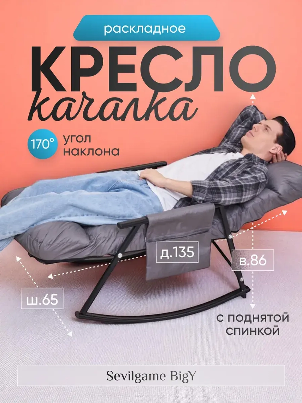 Кресло качалка Sevilgame BigY