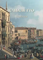 Каналетто. Венеция