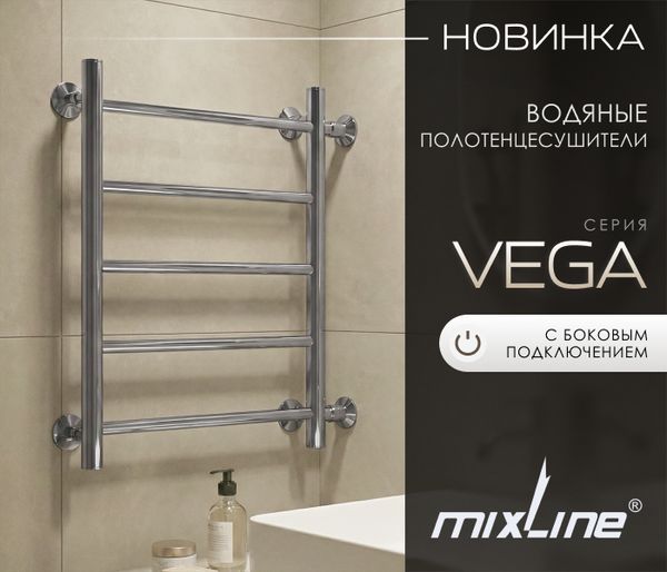 НОВИНКИ: ВОДЯНЫЕ ПОЛОТЕНЦЕСУШИТЕЛИ MIXLINE СЕРИИ «VEGA» С БОКОВЫМ ПОДКЛЮЧЕНИЕМ НОВИНКИ: ВОДЯНЫЕ ПОЛОТЕНЦЕСУШИТЕЛИ MIXLINE СЕРИИ «VEGA» С БОКОВЫМ ПОДКЛЮЧЕНИЕМ