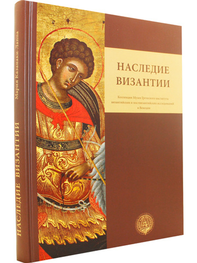 Наследие Византии. Коллекция Музея Греческого института византийских и поствизантийских исследований в Венеции