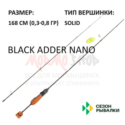 Спиннинг BLACK ADDER NANO 0,3-0,8 гр 168 см от Сезон Рыбалки