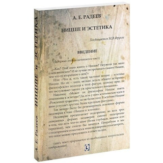 Ницше и эстетика