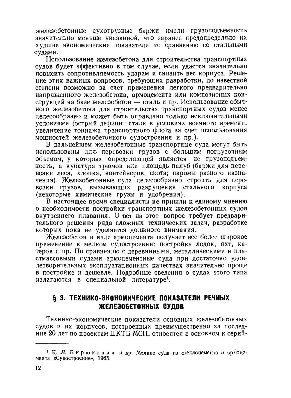 Справочник по железобетонному судостроению. Суда внутреннего плавания | Н.М. Егоров; А.А. Мильто
