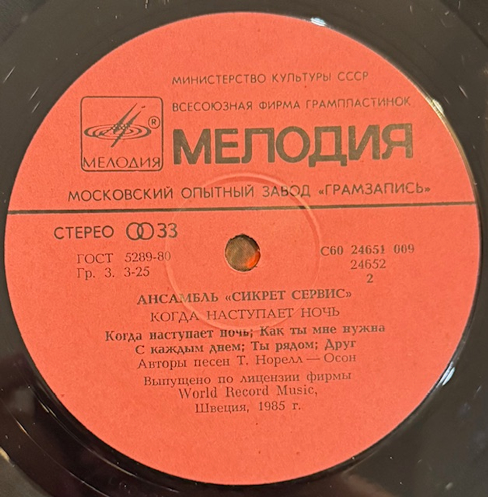 Виниловая пластинка Сикрет Сервис – Когда наступает ночь (Мелодия) LP