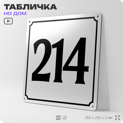 Адресная табличка с номером дома 214, на фасад и забор, белая, Айдентика Технолоджи