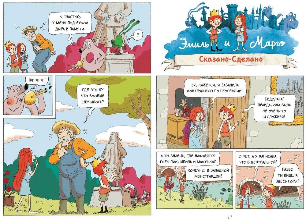 Комикс Эмиль и Марго. Монстры повсюду