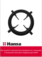 Решетка - держатель конфорки для плиты ХАНСА 1013075 Hansa