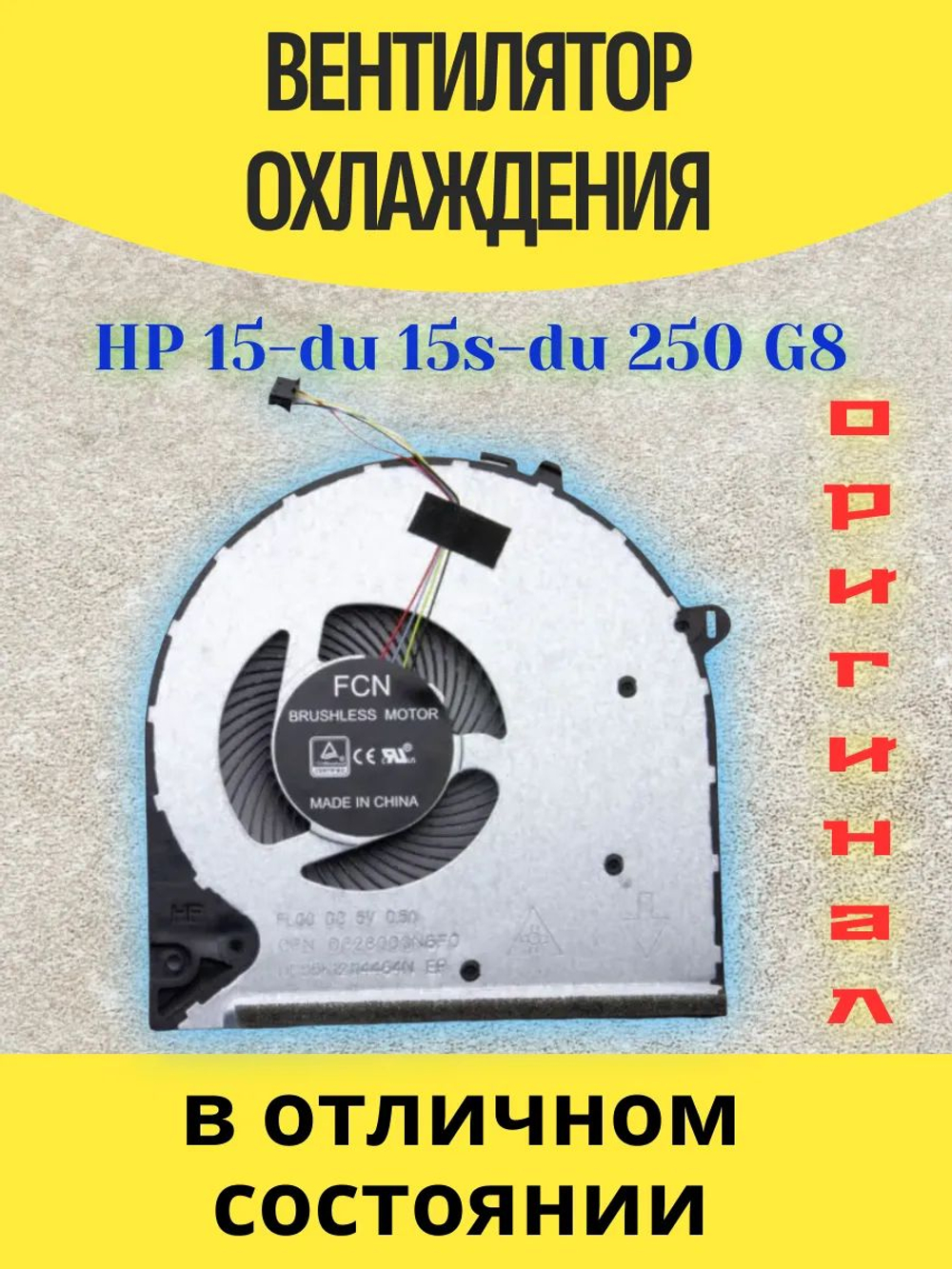 Вентилятор для HP 15-du 15s-du 250 G8 ORG