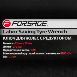 Гайковерт ручной с редуктором (Головки-32мм и 33мм, длина-270мм, передаточное число 1:58, 4800 Н/м) Forsage F-3411277