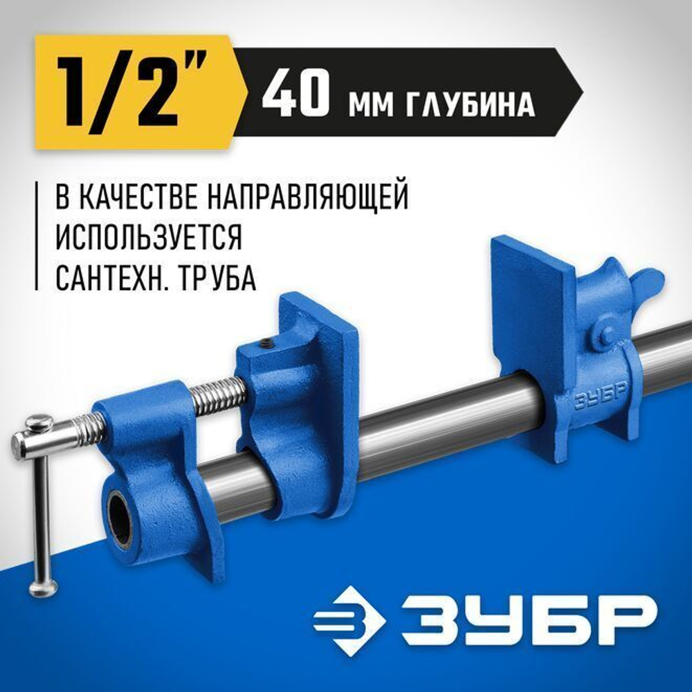 Струбцина трубная ЗУБР 1/2 ", СТ-12 32305-12