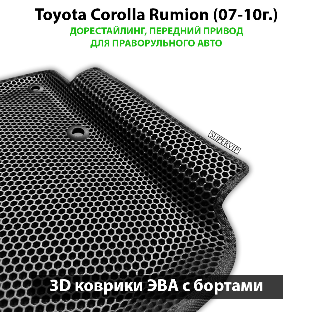 Автомобильные коврики ЭВА с бортами для Toyota Corolla Rumion (07-15г.) передний привод, правый руль