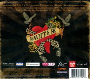 Винтаж / Криминальная Любовь (CD)