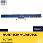 Ламбрекен FOTON (экокожа, синий, коричневые кисточки) 230см