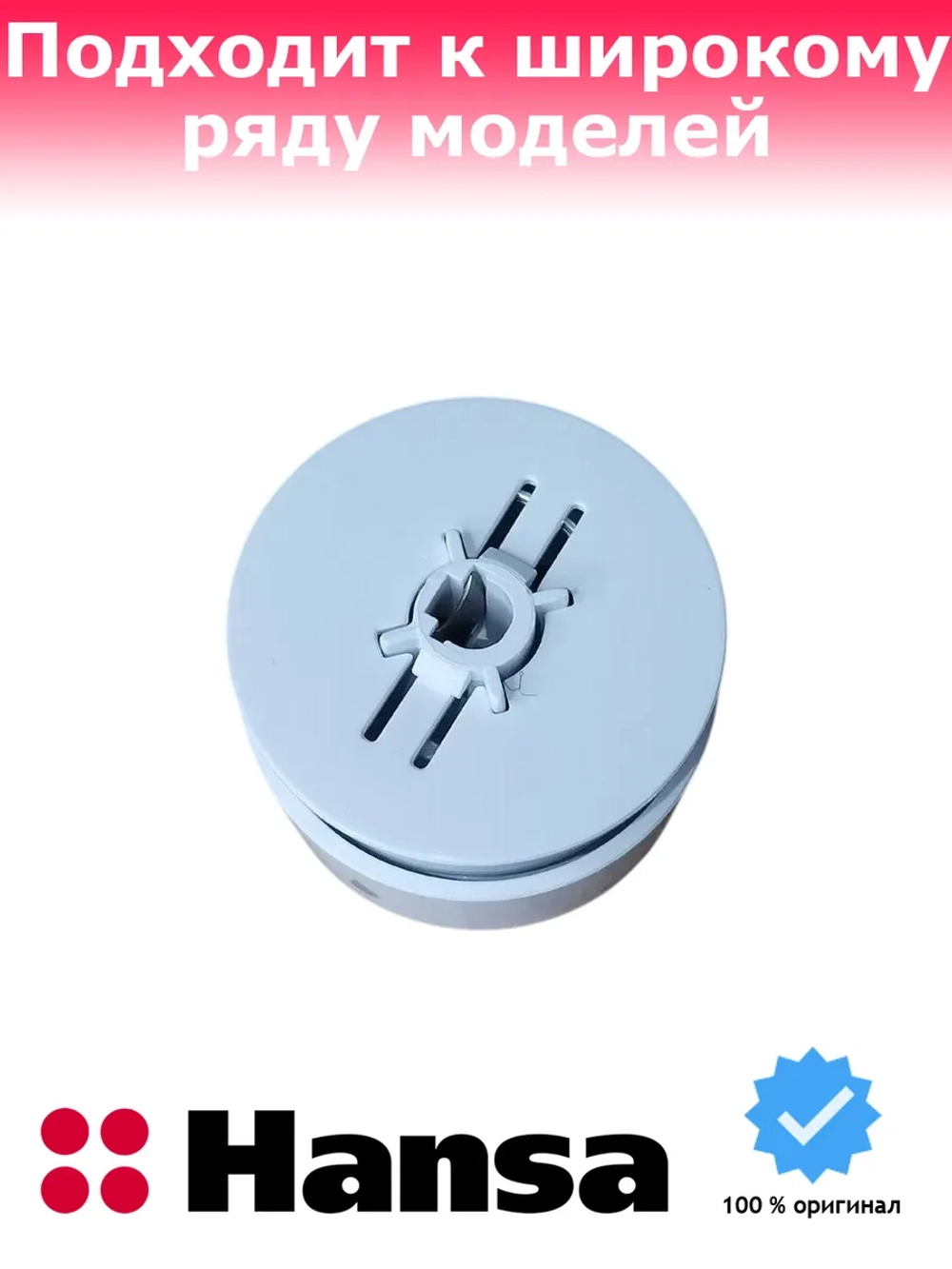 Ручка температуры для плиты 9066789 Hansa