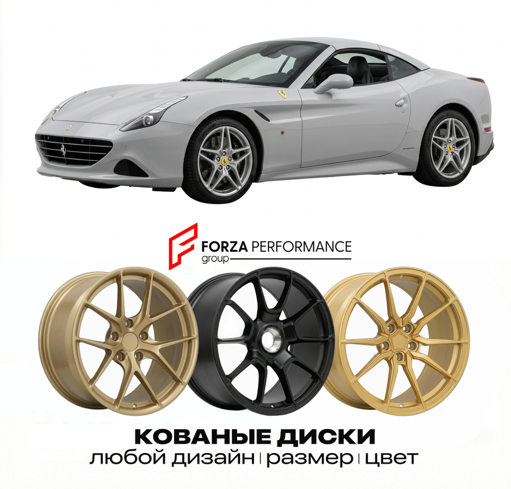 КОВАНЫЕ ДИСКИ для Ferrari California T 2014-2017 Феррари
