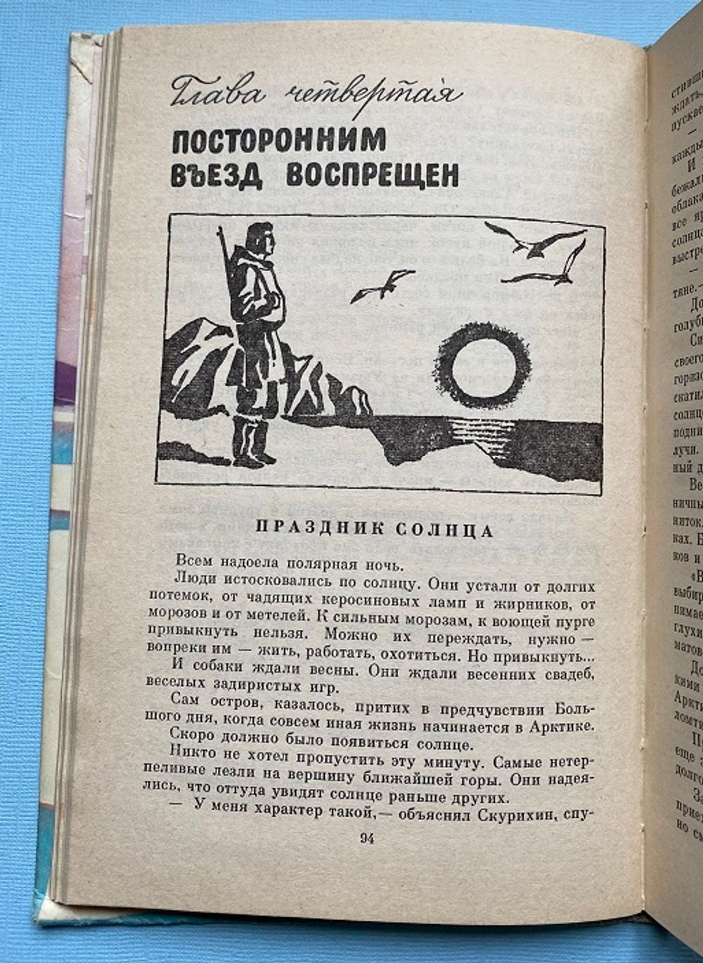 В Гербачевский, Начальник острова Врангеля, Детская литература, 1982 год