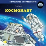 Серия "Знакомство с профессиями"