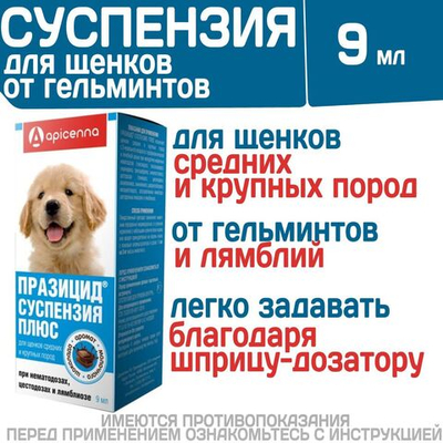 Суспензия для щенков средних и крупных пород собак от гельминтов и лямблий Празицид Плюс APICENNA, 9мл. Фебантел/Пирантел/ Празиквантел