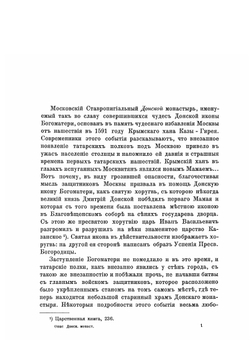 Историческое описание Московского Ставропигиального Донского монастыря | И. Мартынов