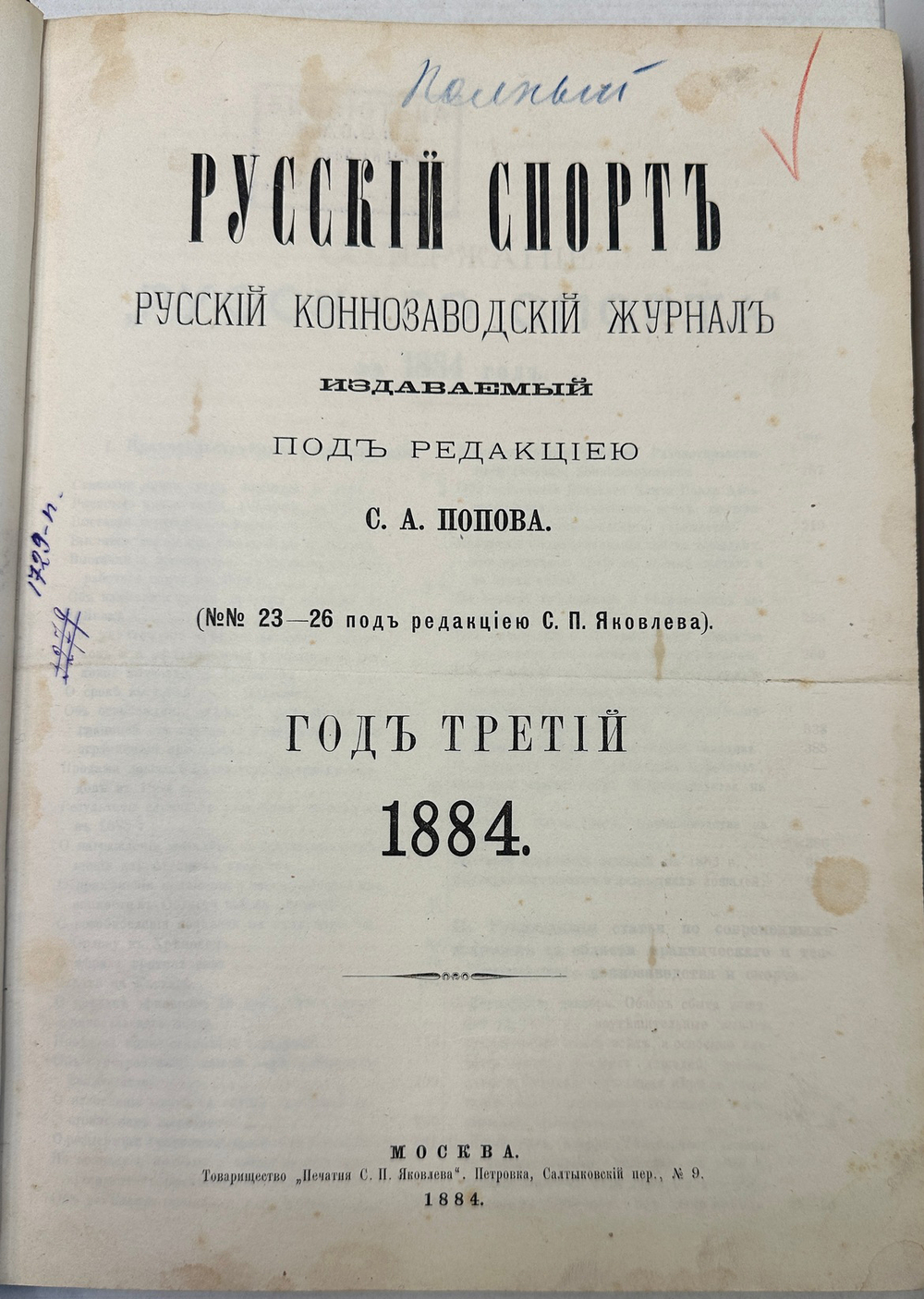 Русский коннозаводческий журнал Русский спорт. СПб.,Печатня С. П. Яковлева, 1884г.С1 по 26 номер.